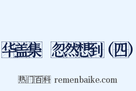 华盖集·忽然想到（四）是什么意思的图片